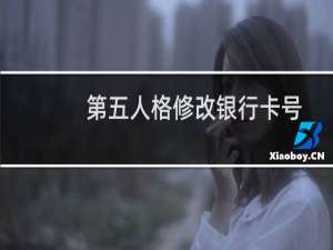 第五人格修改银行卡号