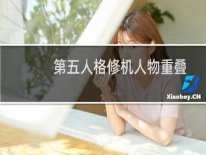 第五人格修机人物重叠