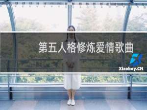 第五人格修炼爱情歌曲
