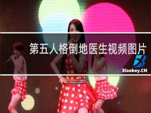 第五人格倒地医生视频图片