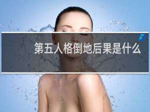 第五人格倒地后果是什么