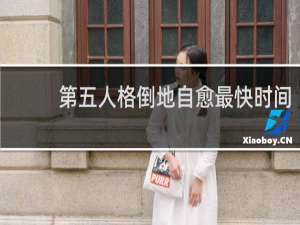第五人格倒地自愈最快时间