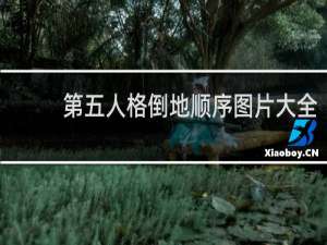 第五人格倒地顺序图片大全