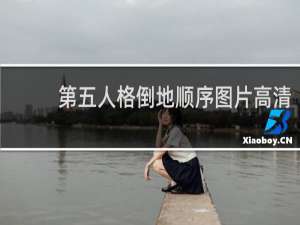 第五人格倒地顺序图片高清