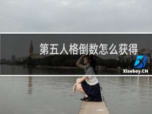 第五人格倒数怎么获得