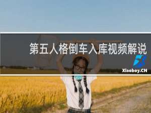 第五人格倒车入库视频解说