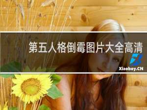 第五人格倒霉图片大全高清