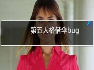 第五人格借伞bug