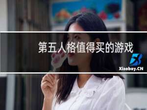 第五人格值得买的游戏