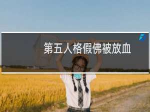 第五人格假佛被放血