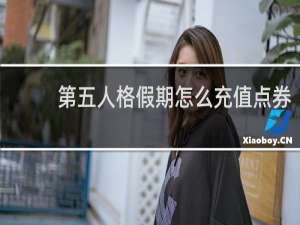 第五人格假期怎么充值点券