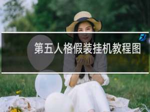 第五人格假装挂机教程图