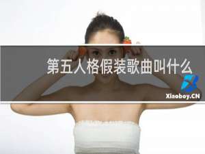 第五人格假装歌曲叫什么