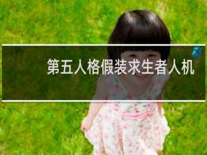 第五人格假装求生者人机