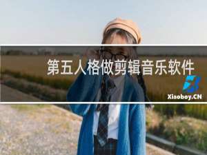 第五人格做剪辑音乐软件