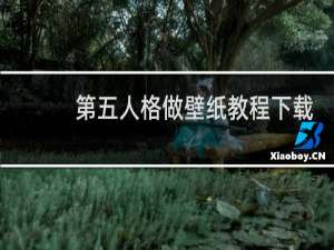 第五人格做壁纸教程下载