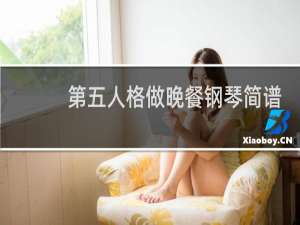 第五人格做晚餐钢琴简谱