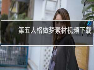 第五人格做梦素材视频下载
