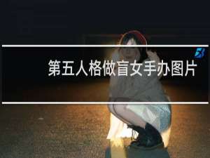 第五人格做盲女手办图片