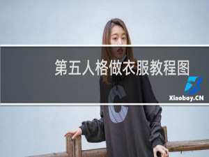 第五人格做衣服教程图
