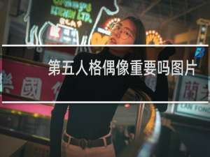 第五人格偶像重要吗图片