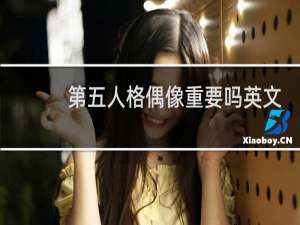 第五人格偶像重要吗英文