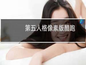 第五人格像素版酷跑