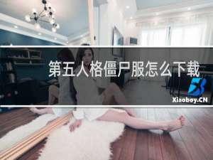 第五人格僵尸服怎么下载