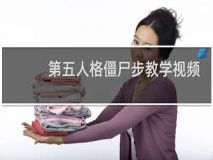 第五人格僵尸步教学视频