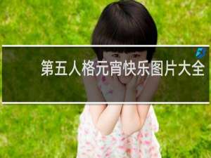 第五人格元宵快乐图片大全