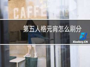 第五人格元宵怎么刷分