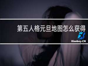 第五人格元旦地图怎么获得