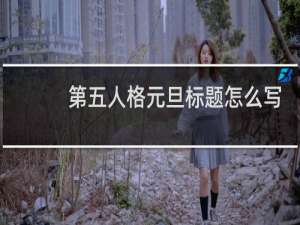 第五人格元旦标题怎么写