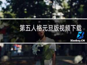 第五人格元旦版视频下载