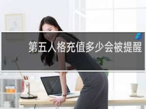 第五人格充值多少会被提醒