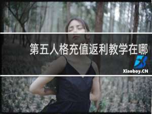第五人格充值返利教学在哪