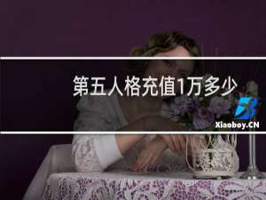 第五人格充值1万多少