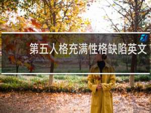 第五人格充满性格缺陷英文