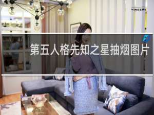 第五人格先知之星抽烟图片