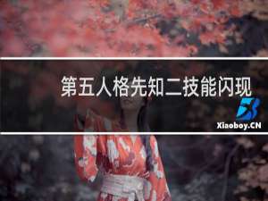 第五人格先知二技能闪现