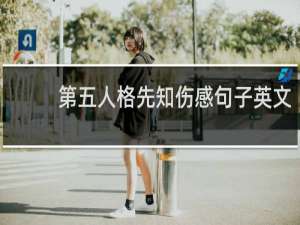 第五人格先知伤感句子英文