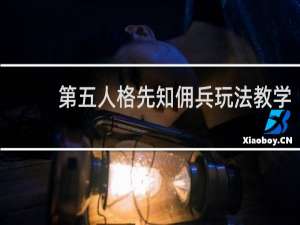 第五人格先知佣兵玩法教学