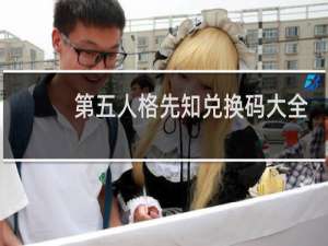 第五人格先知兑换码大全