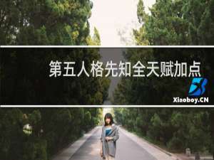 第五人格先知全天赋加点