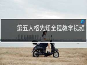 第五人格先知全程教学视频