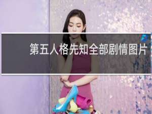 第五人格先知全部剧情图片