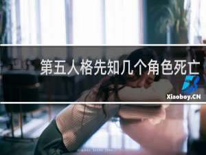 第五人格先知几个角色死亡
