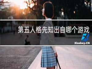 第五人格先知出自哪个游戏