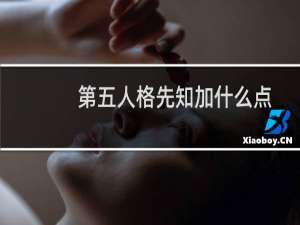 第五人格先知加什么点