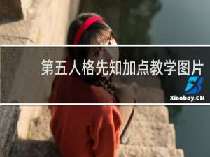 第五人格先知加点教学图片